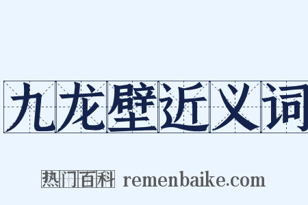 九龙壁近义词是什么意思的图片